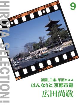 祇園、三条、平面クロス はんなりと 京都市電