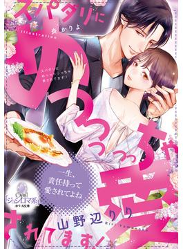 スパダリにめっっっっっちゃ愛されてます！(オパール文庫)