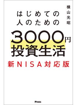 はじめての人のための3000円投資生活　新NISA対応版