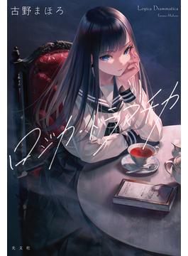 ロジカ・ドラマチカ