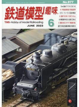 鉄道模型趣味 2023年 06月号 [雑誌]