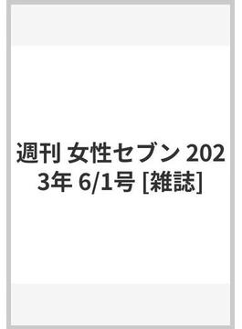 週刊 女性セブン 2023年 6/1号 [雑誌]