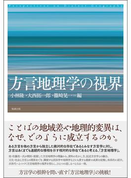 方言地理学の視界