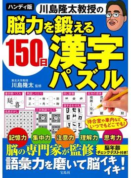 川島隆太教授の脳力を鍛える１５０日漢字パズル ハンディ版