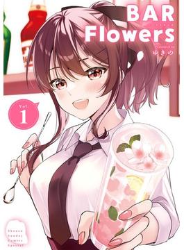 【全1-4セット】BAR Flowers(夜サンデーコミックス)