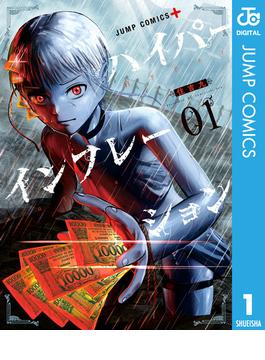【1-5セット】ハイパーインフレーション(ジャンプコミックスDIGITAL)
