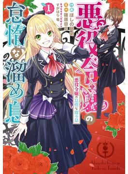 【1-5セット】悪役令嬢の怠惰な溜め息(ＦＬＯＳ　ＣＯＭＩＣ)