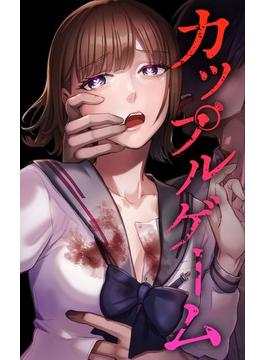 カップルゲーム 第２話（3）(サイコワコミック)