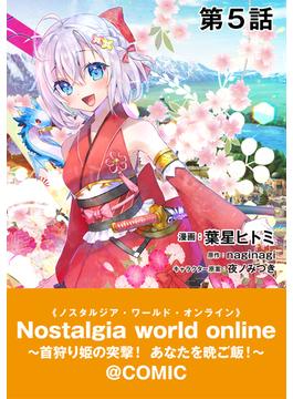 【単話版】Nostalgia world online～首狩り姫の突撃！あなたを晩ご飯！～@COMIC 第5話(コロナ・コミックス)