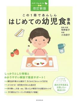 この１冊であんしんはじめての幼児食事典 改訂新版