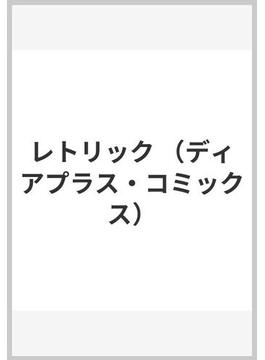 レトリック （ディアプラスコミックス）(ディアプラス・コミックス)