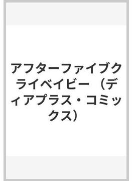 アフターファイブクライベイビー （ディアプラスコミックス）(ディアプラス・コミックス)