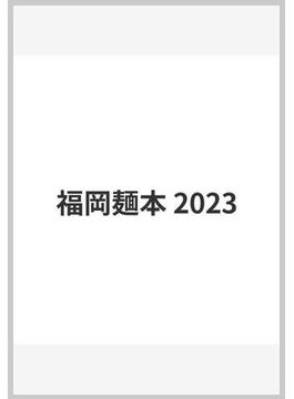 福岡麺本 2023