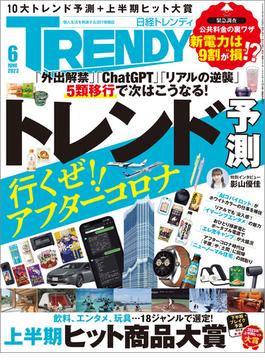 日経トレンディ2023年6月号