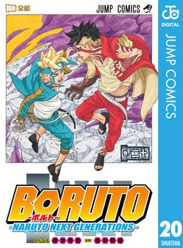 BORUTO-ボルト-　-NARUTO NEXT GENERATIONS- 20(ジャンプコミックスDIGITAL)