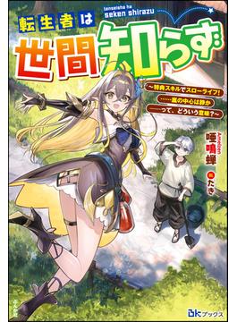 転生者は世間知らず ～特典スキルでスローライフ！ ……嵐の中心は静か――って、どういう意味？～ 【電子限定SS付】(BKブックス)