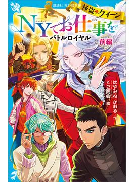 怪盗クイーン　ＮＹでお仕事を　バトルロイヤル　前編(青い鳥文庫)