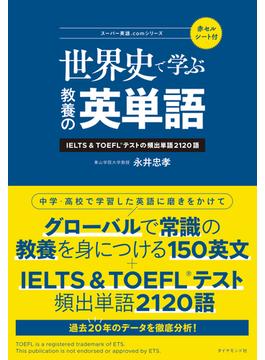 世界史で学ぶ教養の英単語