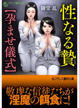 性なる贄【孕ませ儀式】(フランス書院文庫)