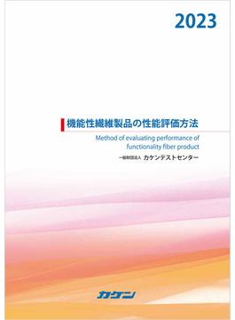 機能性繊維製品の性能評価方法2023