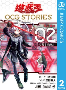 遊☆戯☆王 OCG STORIES 2(ジャンプコミックスDIGITAL)