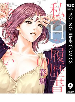 私のHな履歴書みてください 9(ヤングジャンプコミックスDIGITAL)