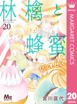 林檎と蜂蜜walk 20(マーガレットコミックスDIGITAL)