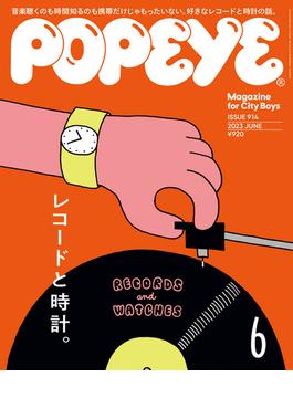 POPEYE(ポパイ) 2023年 6月号 [レコードと時計](POPEYE)