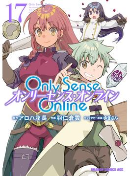 Only Sense Online 17　―オンリーセンス・オンライン―(ドラゴンコミックスエイジ)