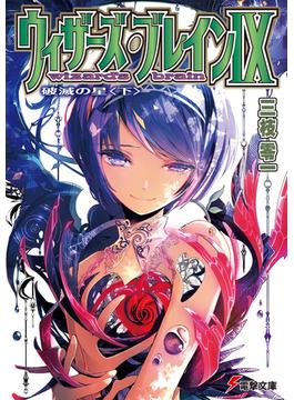 ウィザーズ・ブレインIX 破滅の星〈下〉(電撃文庫)