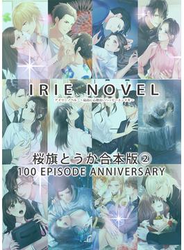 IRIEnovel100作品記念　桜旗とうか　合本版2(IRIEnovel)