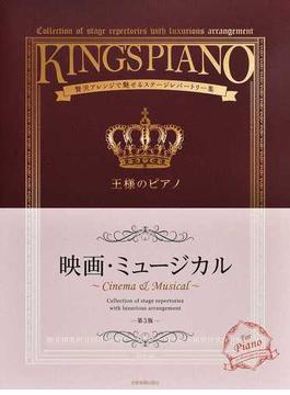 王様のピアノ 映画・ミュージカル 贅沢アレンジで魅せるステージレパートリー集 第３版