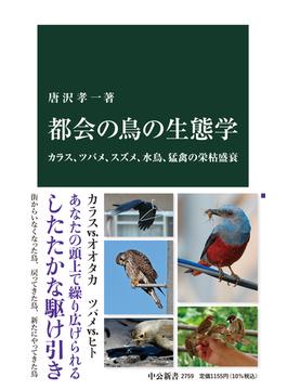 都会の鳥の生態学 カラス、ツバメ、スズメ、水鳥、猛禽の栄枯盛衰(中公新書)