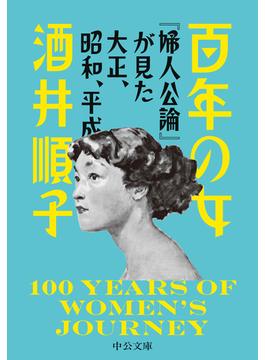 百年の女 『婦人公論』が見た大正、昭和、平成(中公文庫)
