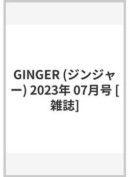 GINGER (ジンジャー) 2023年 07月号 [雑誌]
