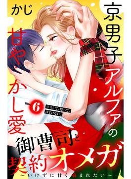 【6-10セット】御曹司と契約オメガ～いけずに甘く噛まれたい～［ｃｏｍｉｃ　ｔｉｎｔ］　分冊版