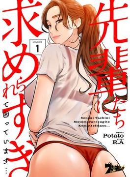 【1-5セット】先輩たちに求められすぎて困っています…（フルカラー）(シーモアコミックス)