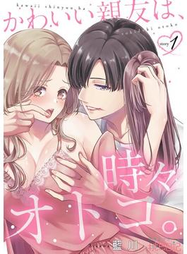 【1-5セット】かわいい親友は、時々オトコ。(シーモアコミックス)