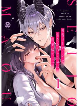 【全1-4セット】勇者パーティから聖女を救ったのは魔王様でした(GirlsCREATIVE)