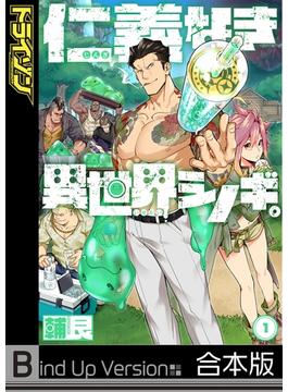 【全1-2セット】仁義なき異世界シノギ。《合本版》(トライゾン)