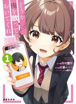 【全1-5セット】どうか俺を放っておいてくれ　なぜかぼっちの終わった高校生活を彼女が変えようとしてくる(ガンガンコミックスＵＰ！)