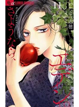 【11-15セット】さようなら、エデン。【マイクロ】(フラワーコミックスα)