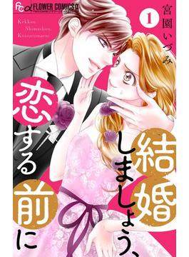 【1-5セット】結婚しましょう、恋する前に【マイクロ】(フラワーコミックスα)