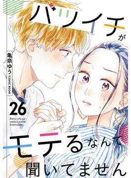 【26-30セット】バツイチがモテるなんて聞いてません(COMIC ROOM)