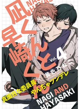 凪くんと早崎くん(4)(from RED)