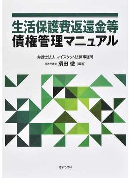 生活保護費返還金等債権管理マニュアル