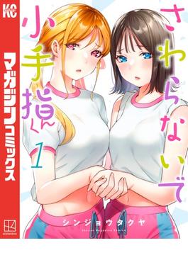 【1-5セット】さわらないで小手指くん