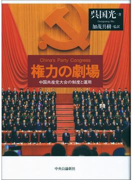 権力の劇場　中国共産党大会の制度と運用