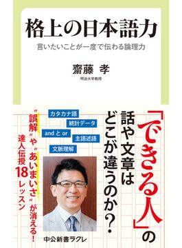 格上の日本語力　言いたいことが一度で伝わる論理力(中公新書ラクレ)