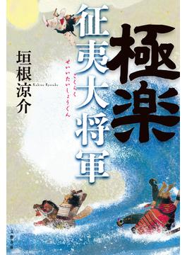 極楽征夷大将軍(文春e-book)